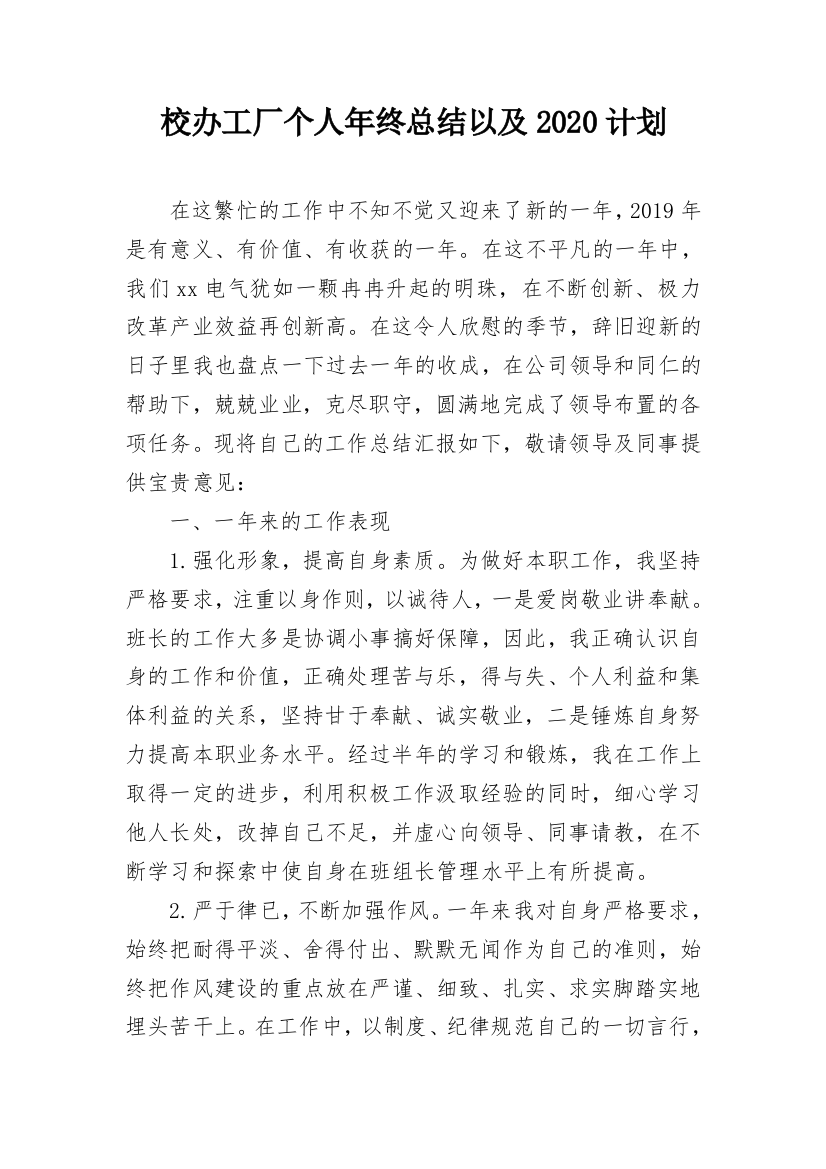 校办工厂个人年终总结以及2020计划