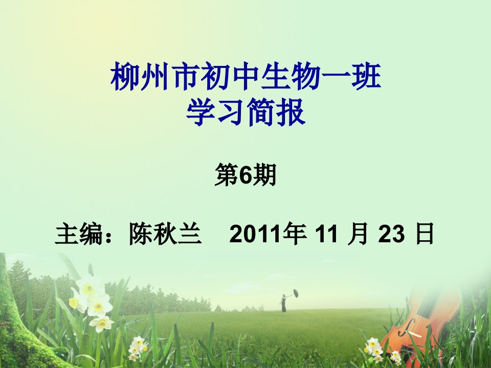 柳州市初中生物一班学习简报第6期主编陈秋兰2011年11