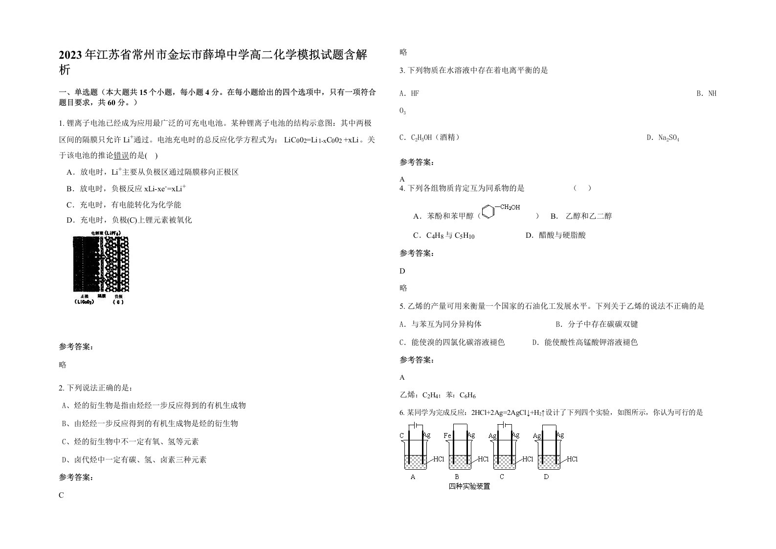 2023年江苏省常州市金坛市薛埠中学高二化学模拟试题含解析