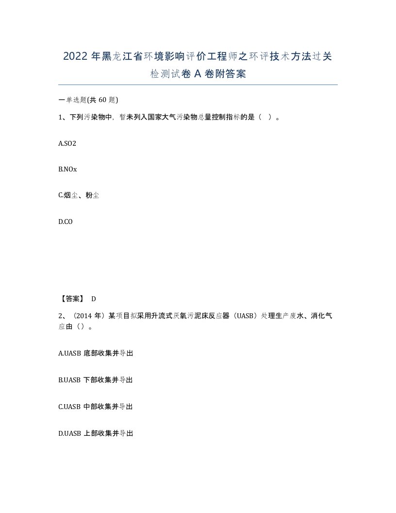 2022年黑龙江省环境影响评价工程师之环评技术方法过关检测试卷A卷附答案