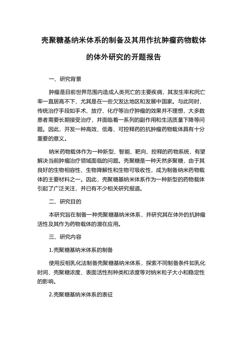 壳聚糖基纳米体系的制备及其用作抗肿瘤药物载体的体外研究的开题报告