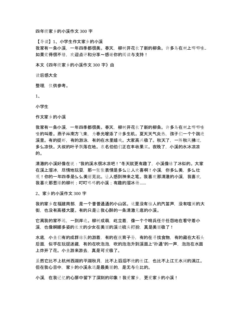 四年级家乡的小溪作文300字