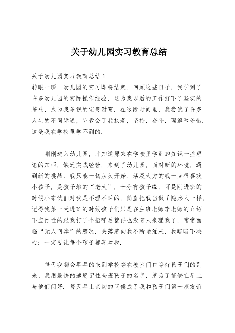 关于幼儿园实习教育总结