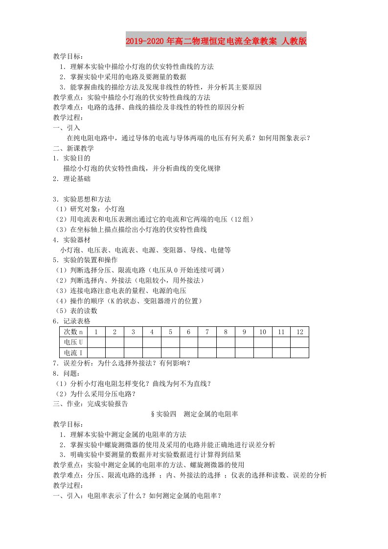 2019-2020年高二物理恒定电流全章教案