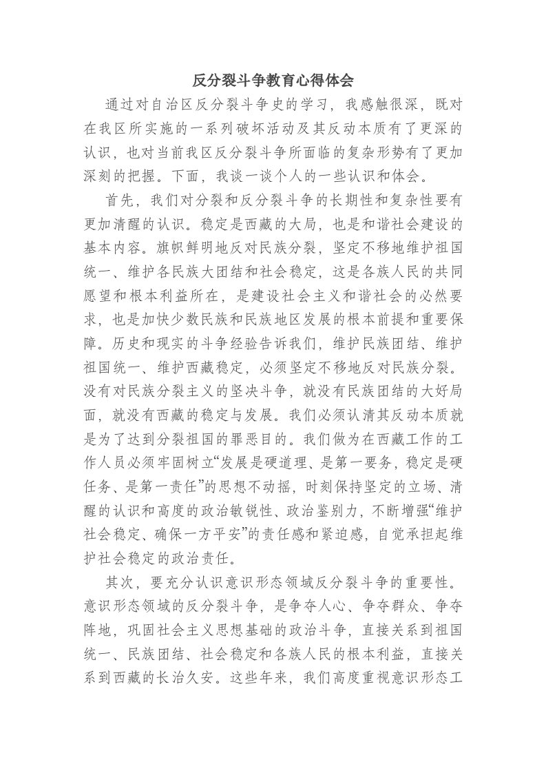 反分裂斗争教育心得体会新