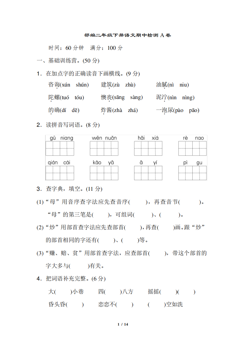 部编二年级下册语文期中测试AB卷