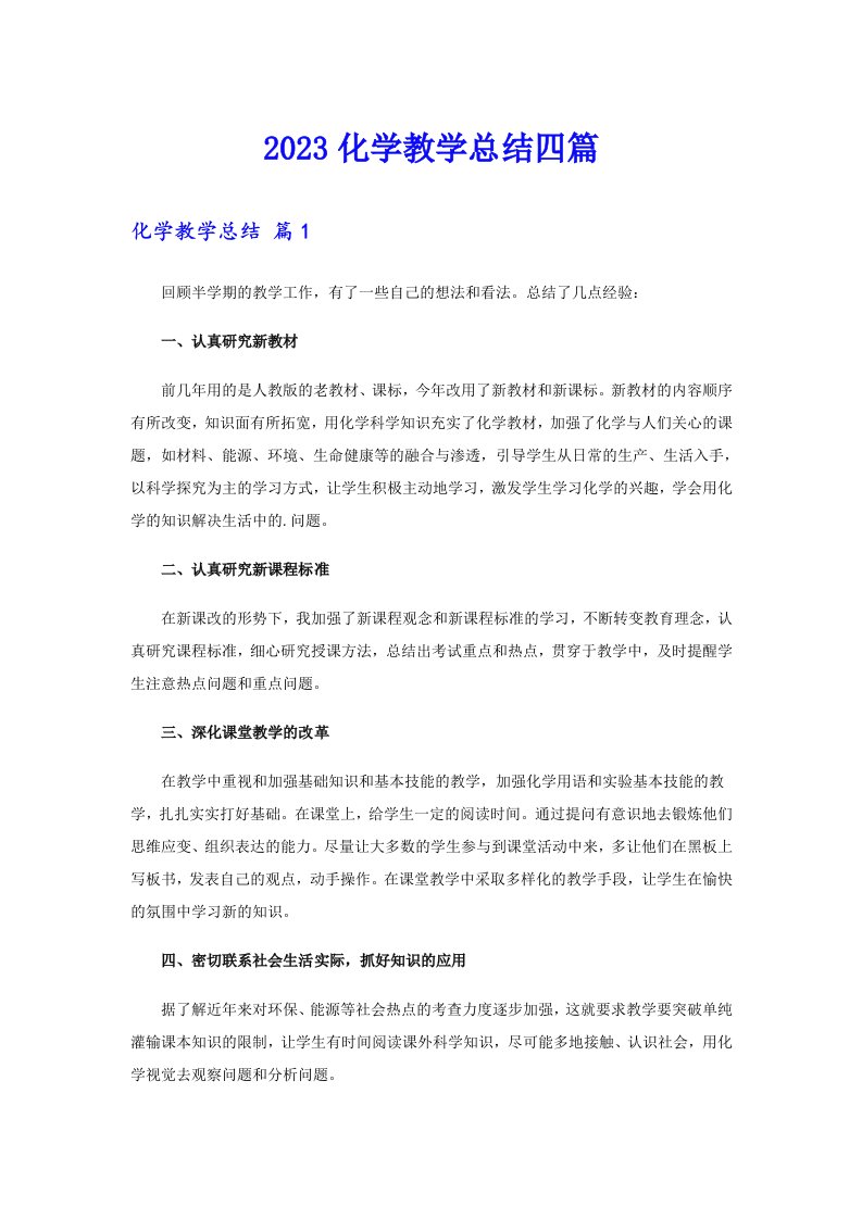 （精选模板）2023化学教学总结四篇