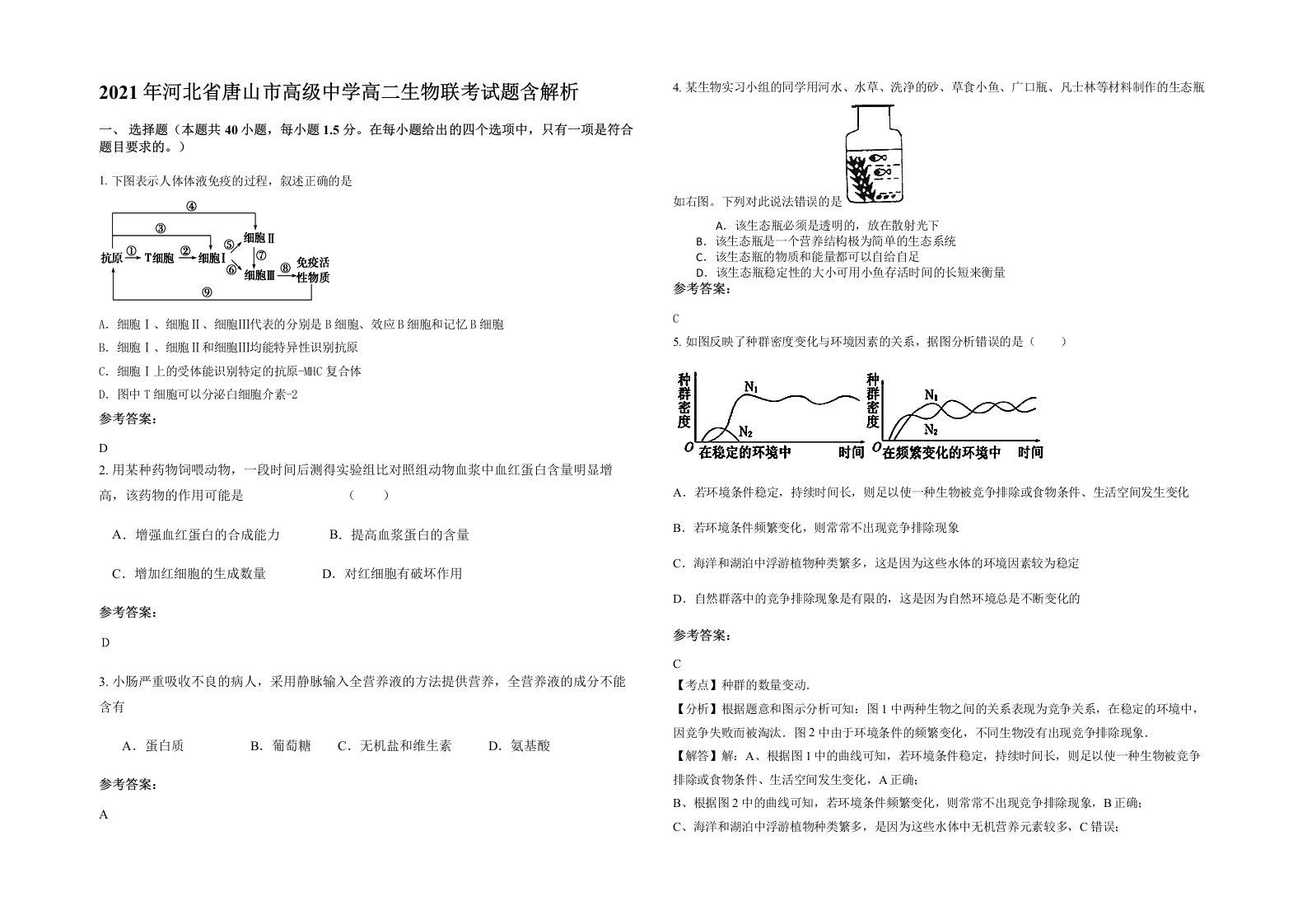 2021年河北省唐山市高级中学高二生物联考试题含解析