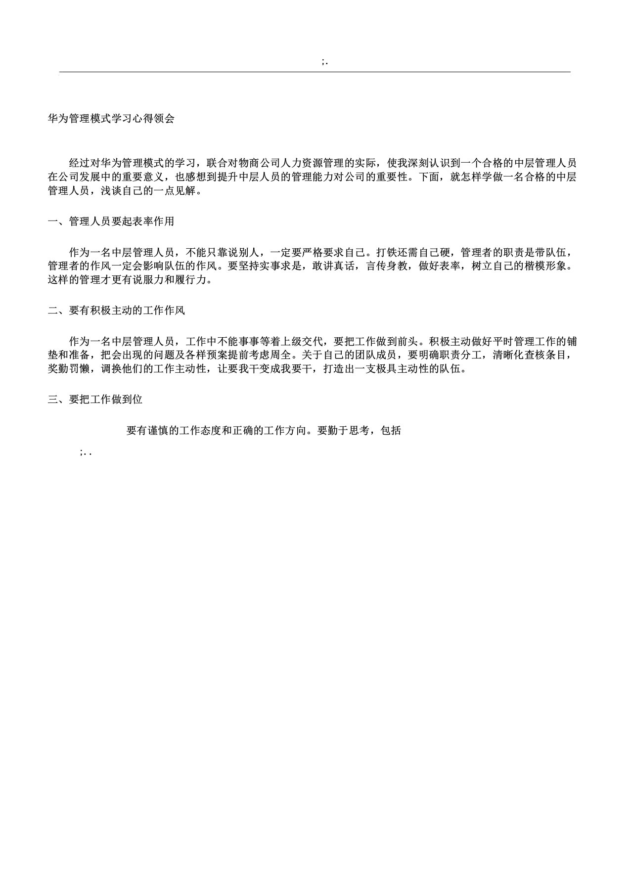 华为管理模式学习心得体会