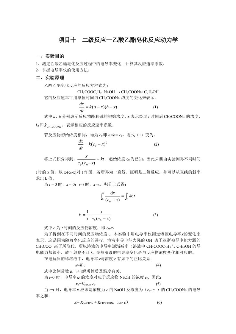 二级反应—乙酸乙酯皂化反应动力学