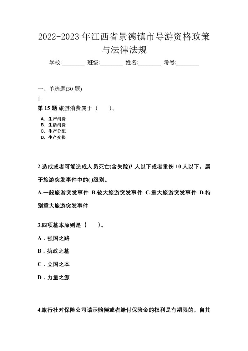 2022-2023年江西省景德镇市导游资格政策与法律法规