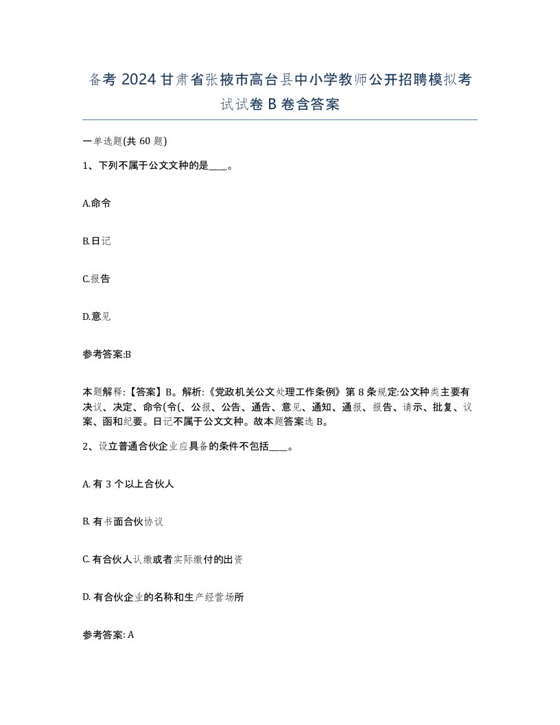 备考2024甘肃省张掖市高台县中小学教师公开招聘模拟考试试卷B卷含答案