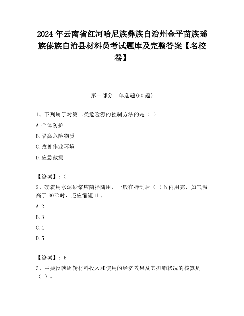 2024年云南省红河哈尼族彝族自治州金平苗族瑶族傣族自治县材料员考试题库及完整答案【名校卷】