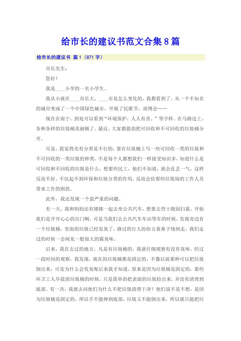 给市长的建议书范文合集8篇