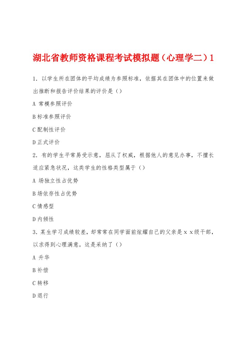 湖北省教师资格课程考试模拟题（心理学二）1