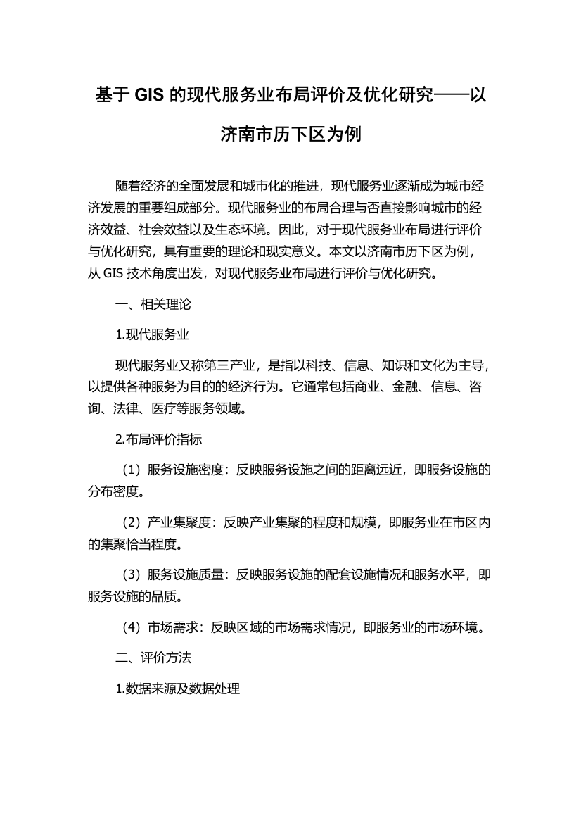 基于GIS的现代服务业布局评价及优化研究——以济南市历下区为例