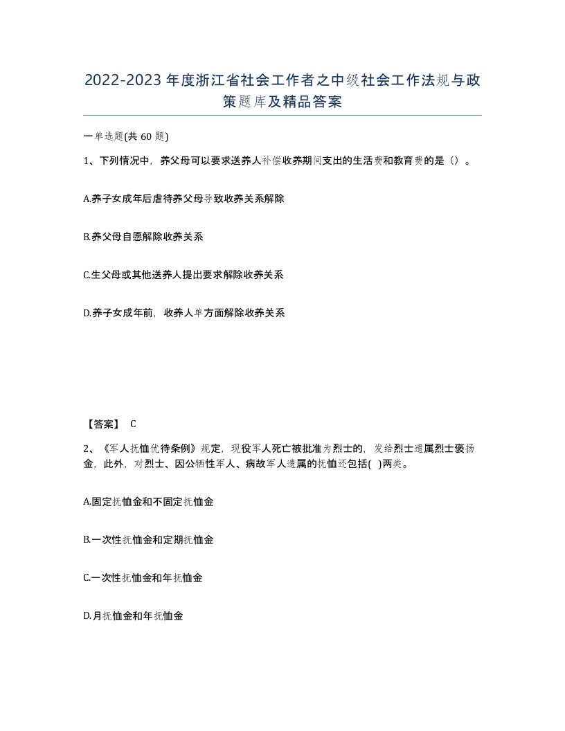 2022-2023年度浙江省社会工作者之中级社会工作法规与政策题库及答案