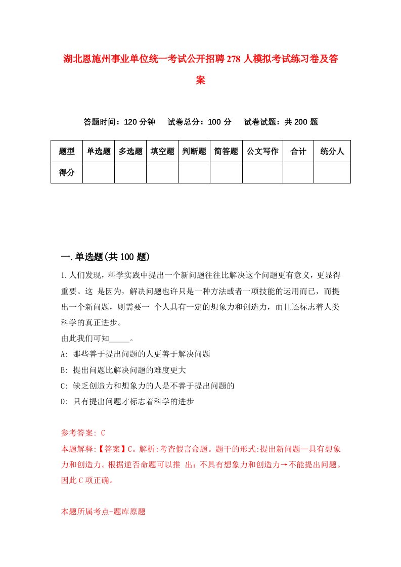 湖北恩施州事业单位统一考试公开招聘278人模拟考试练习卷及答案第3期