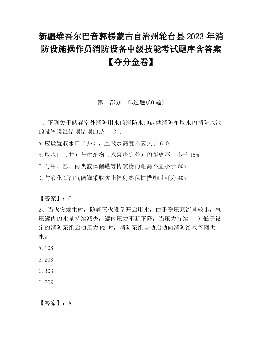 新疆维吾尔巴音郭楞蒙古自治州轮台县2023年消防设施操作员消防设备中级技能考试题库含答案【夺分金卷】