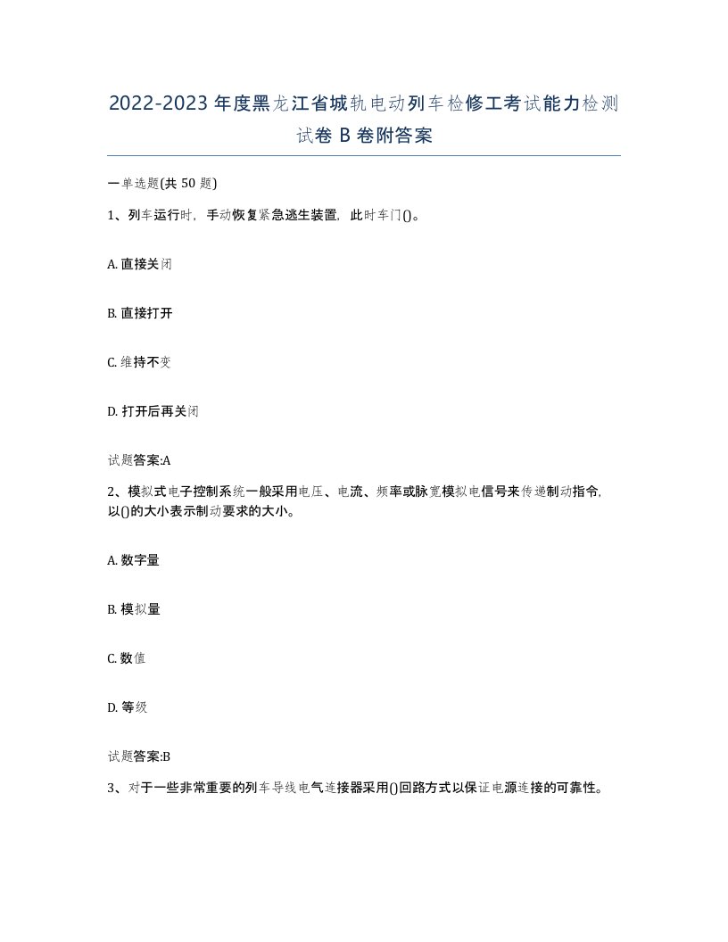 20222023年度黑龙江省城轨电动列车检修工考试能力检测试卷B卷附答案