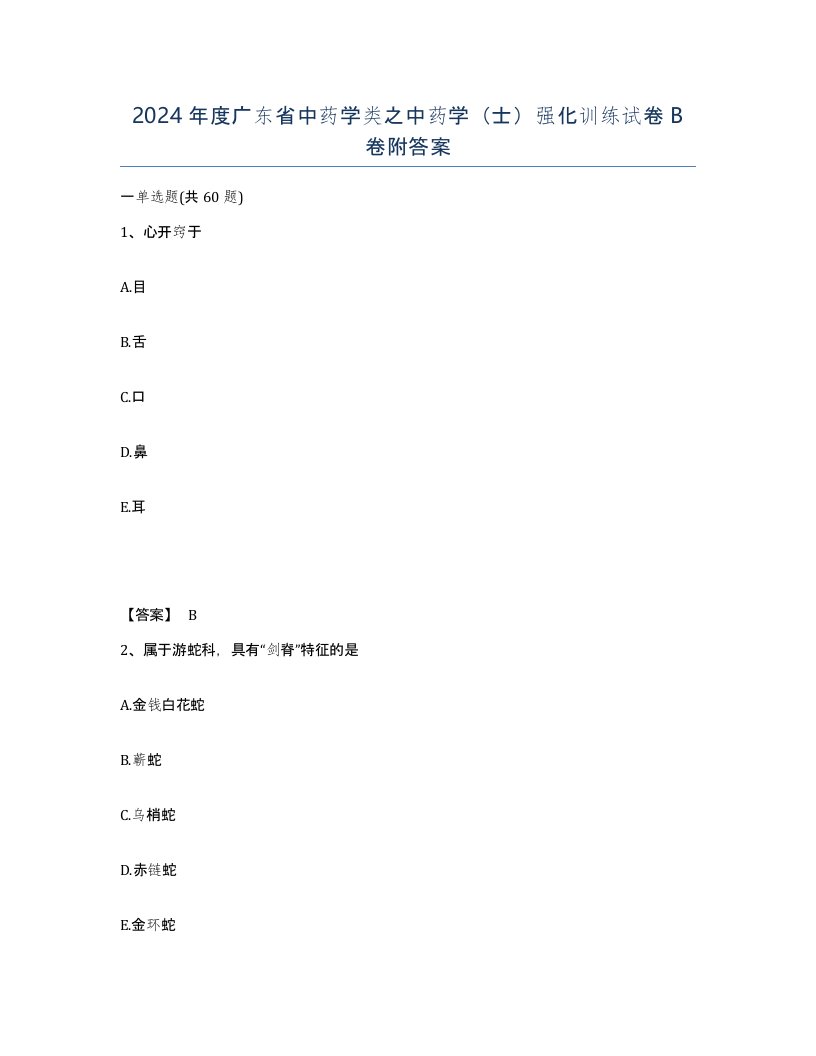 2024年度广东省中药学类之中药学士强化训练试卷B卷附答案