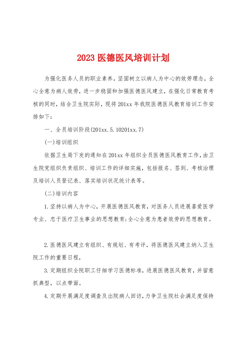 2023医德医风培训计划