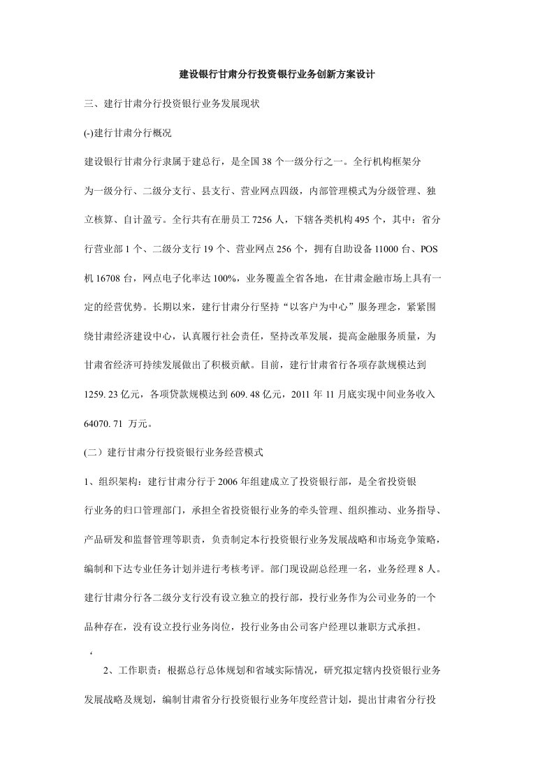 建设银行甘肃分行投资银行业务创新方案设计