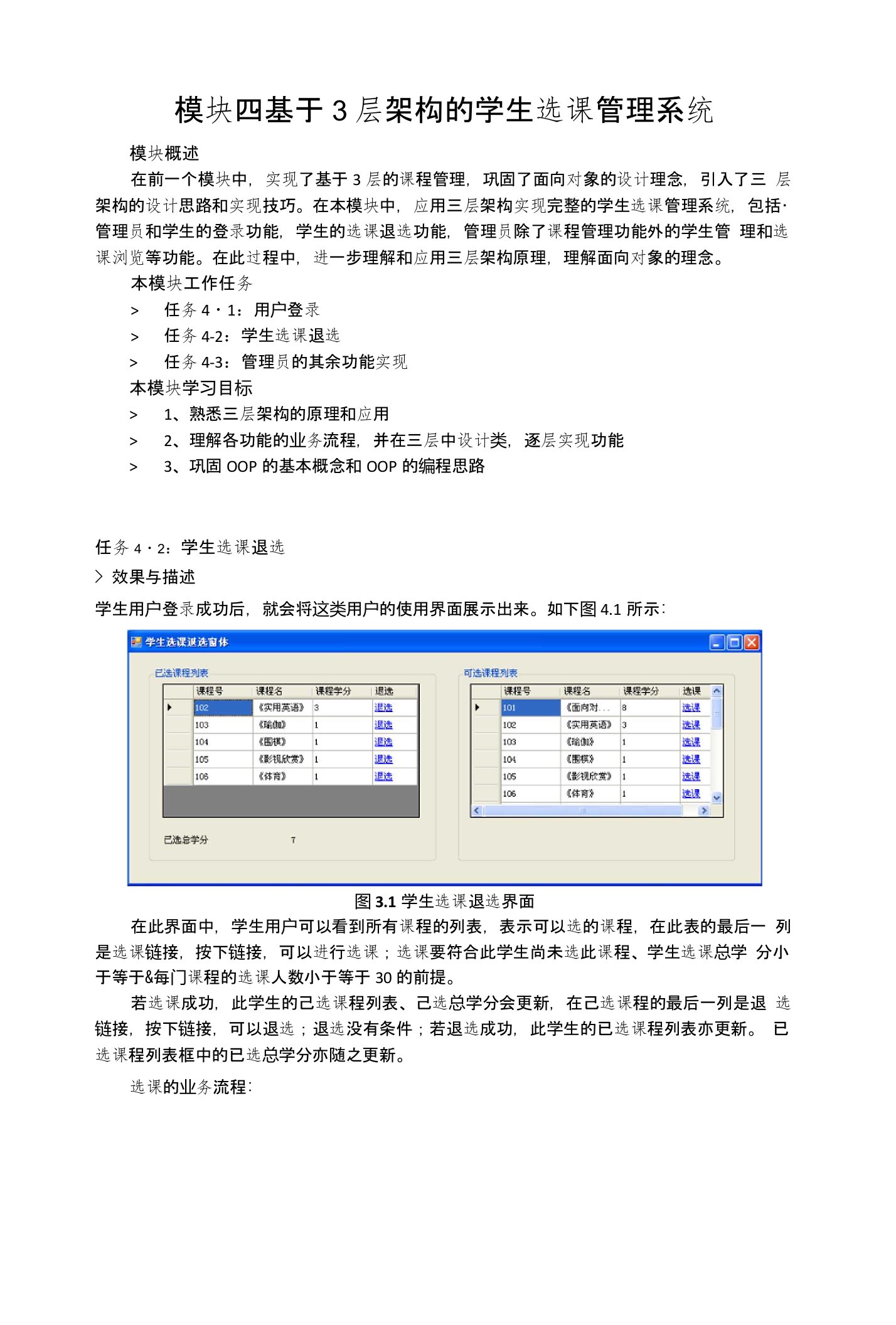 基于三层架构的学生选课系统