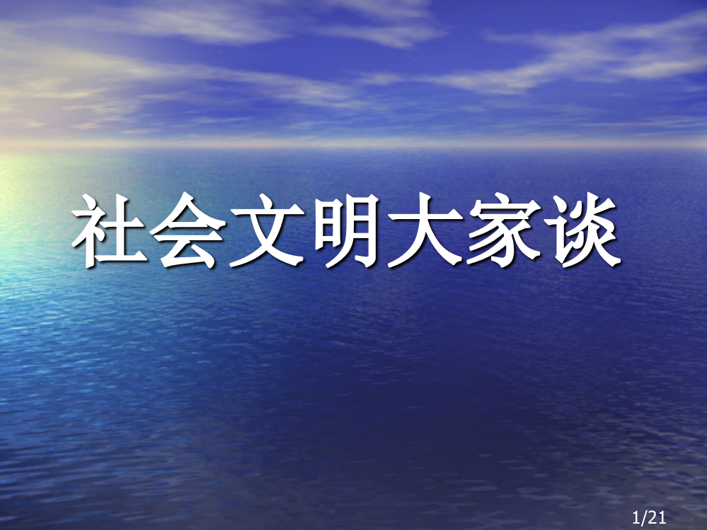 六年级上册品德与社会社会文明大家谈省名师优质课赛课获奖课件市赛课一等奖课件