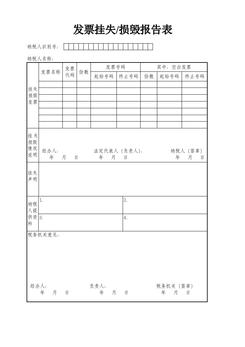 发票挂失损毁报告表