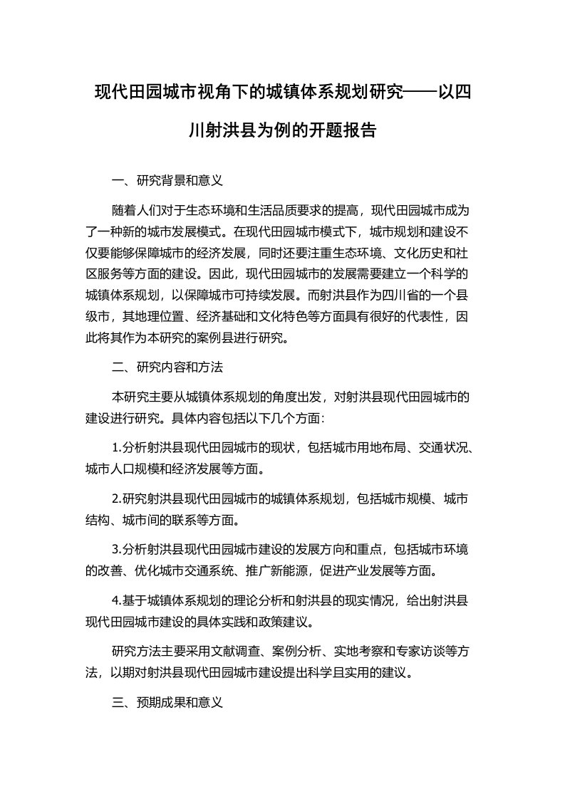 现代田园城市视角下的城镇体系规划研究——以四川射洪县为例的开题报告