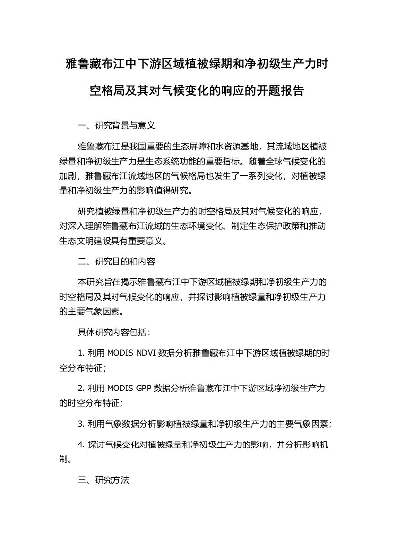 雅鲁藏布江中下游区域植被绿期和净初级生产力时空格局及其对气候变化的响应的开题报告