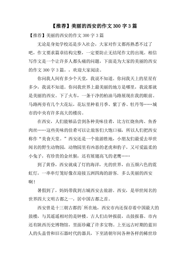 美丽的西安的作文300字3篇