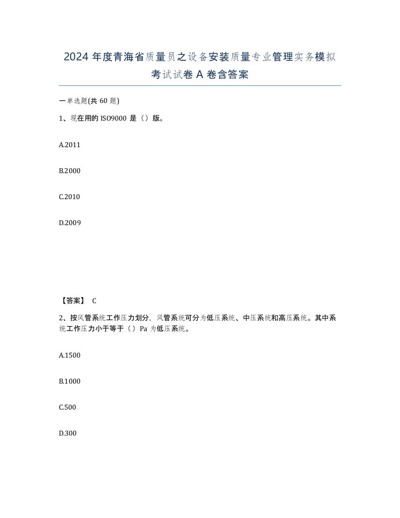 2024年度青海省质量员之设备安装质量专业管理实务模拟考试试卷A卷含答案