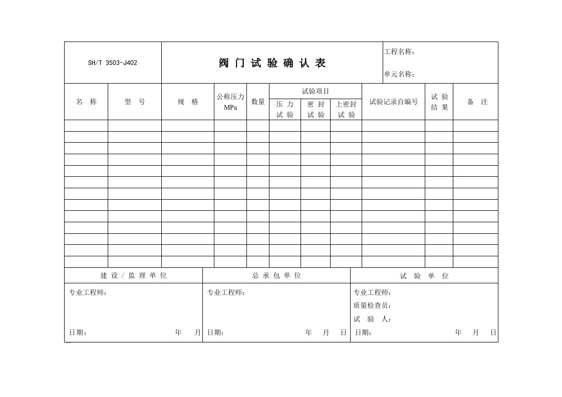 3503-J402阀门试验确认表