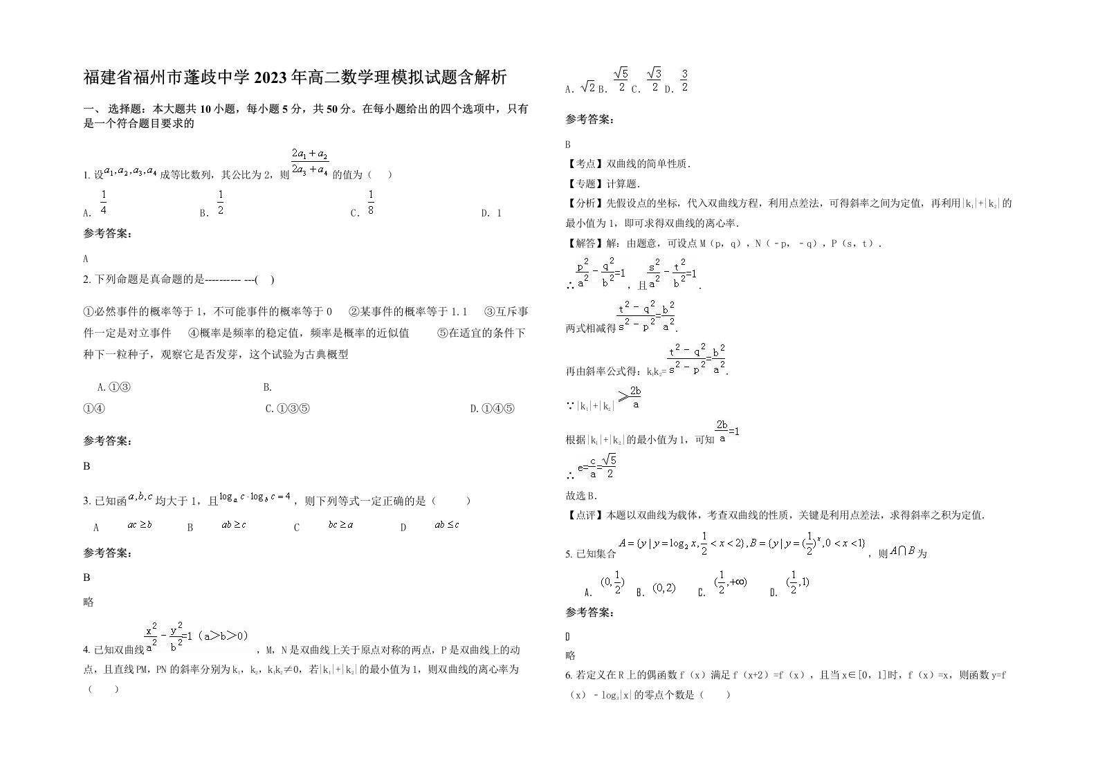 福建省福州市蓬歧中学2023年高二数学理模拟试题含解析