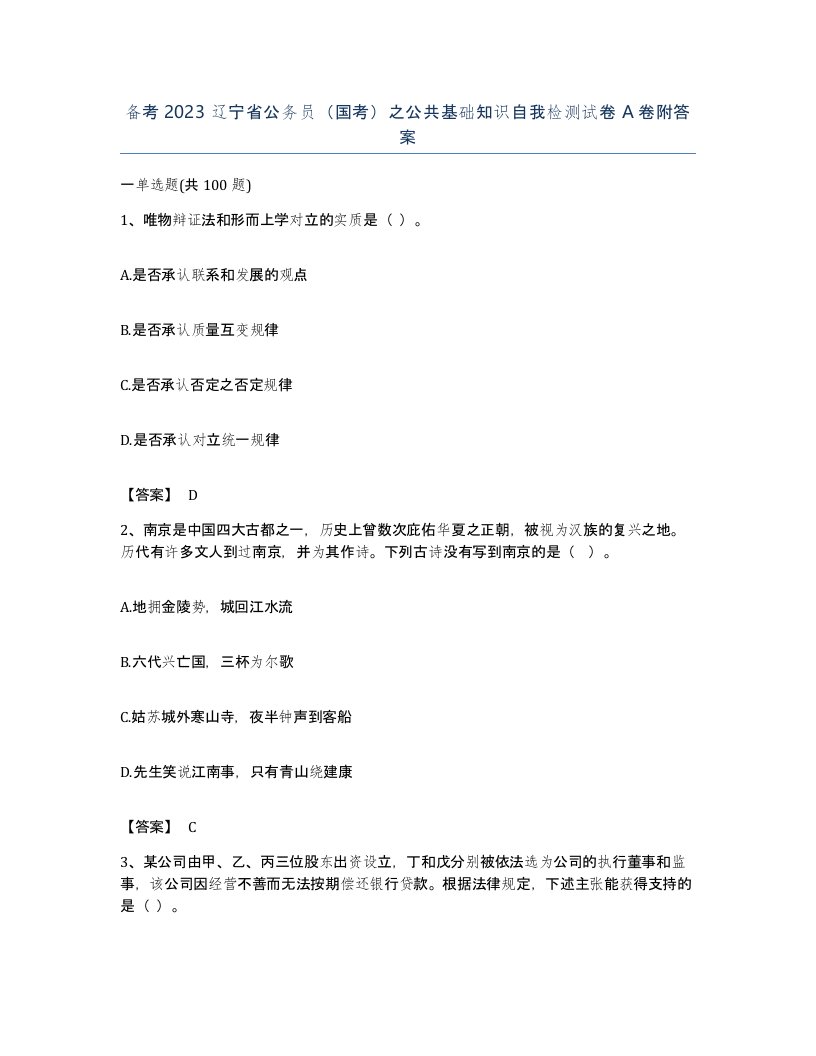 备考2023辽宁省公务员国考之公共基础知识自我检测试卷A卷附答案