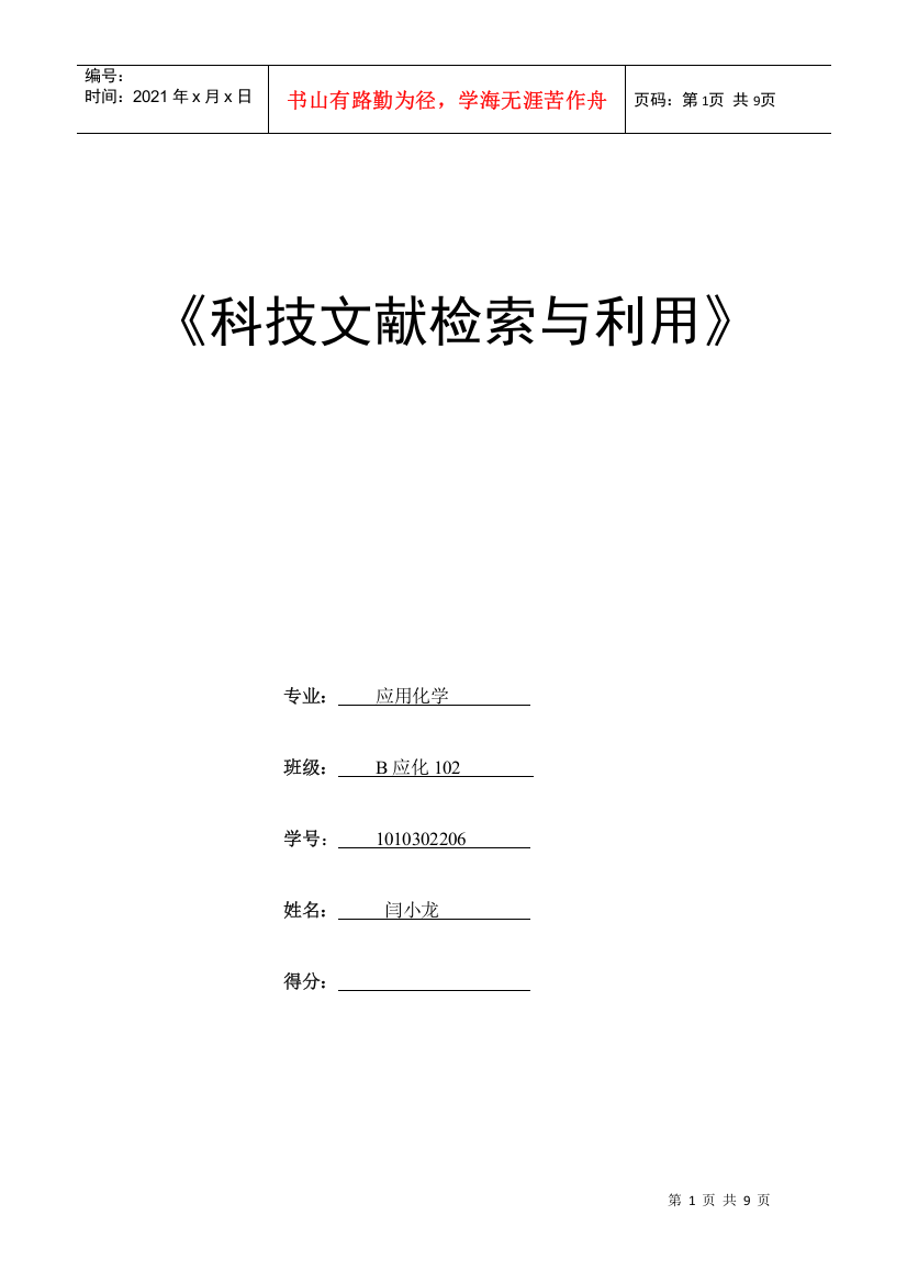 闫小龙XXXX年科技文献检索考核作业xg