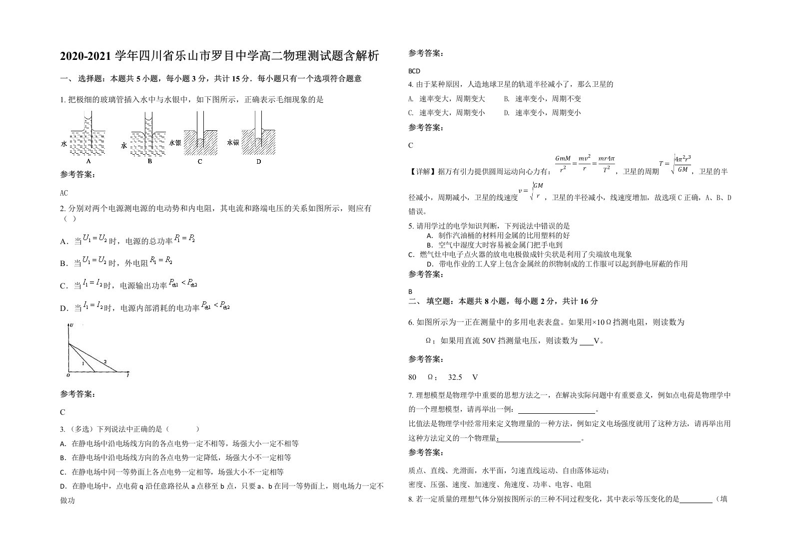 2020-2021学年四川省乐山市罗目中学高二物理测试题含解析