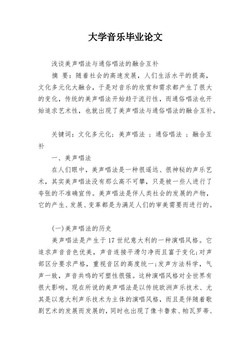 大学音乐毕业论文