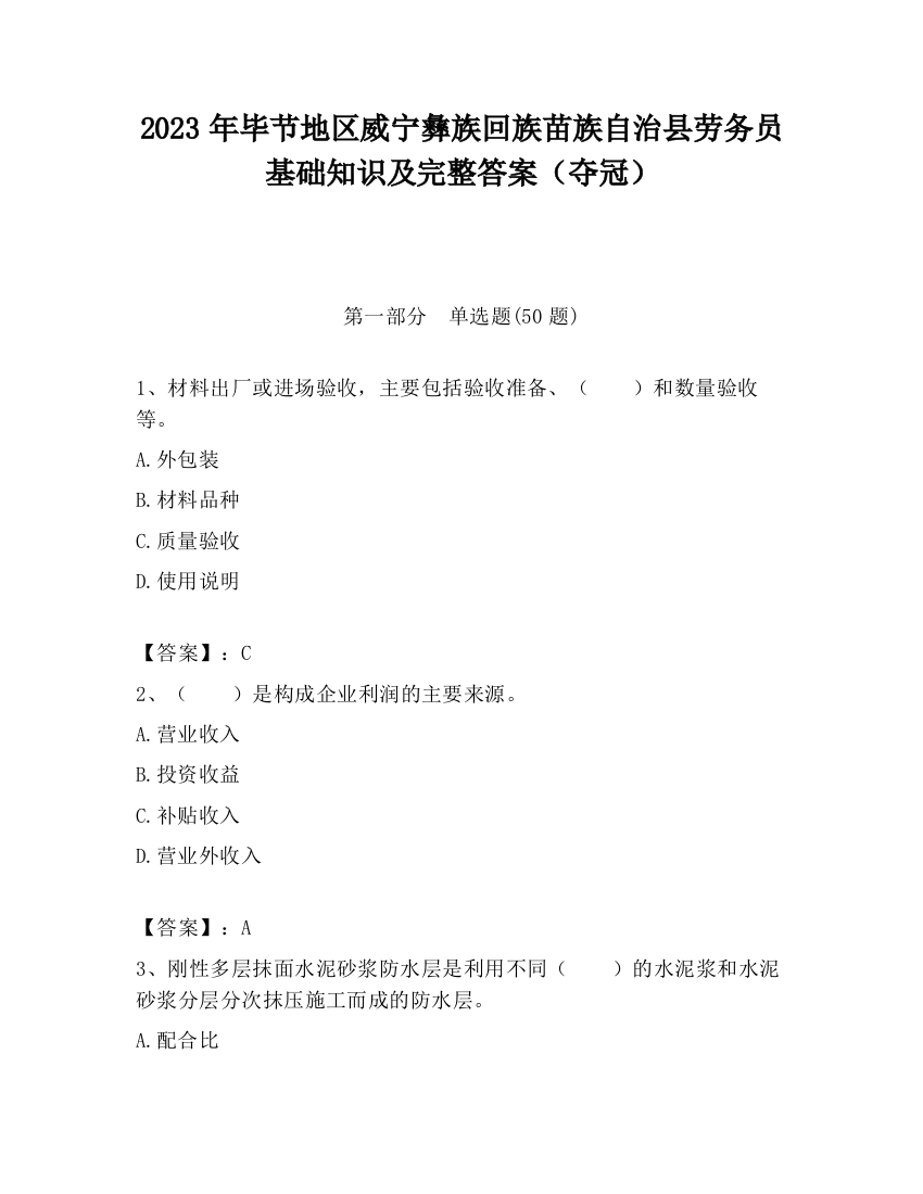 2023年毕节地区威宁彝族回族苗族自治县劳务员基础知识及完整答案（夺冠）