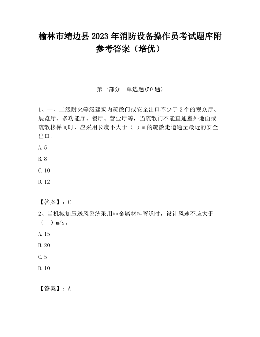 榆林市靖边县2023年消防设备操作员考试题库附参考答案（培优）