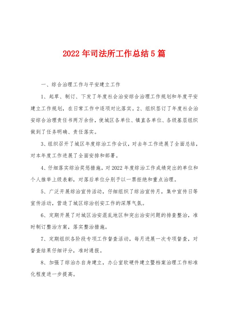 2023年司法所工作总结5篇