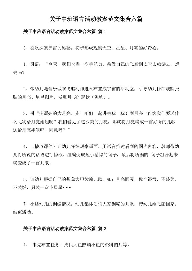 关于中班语言活动教案范文集合六篇