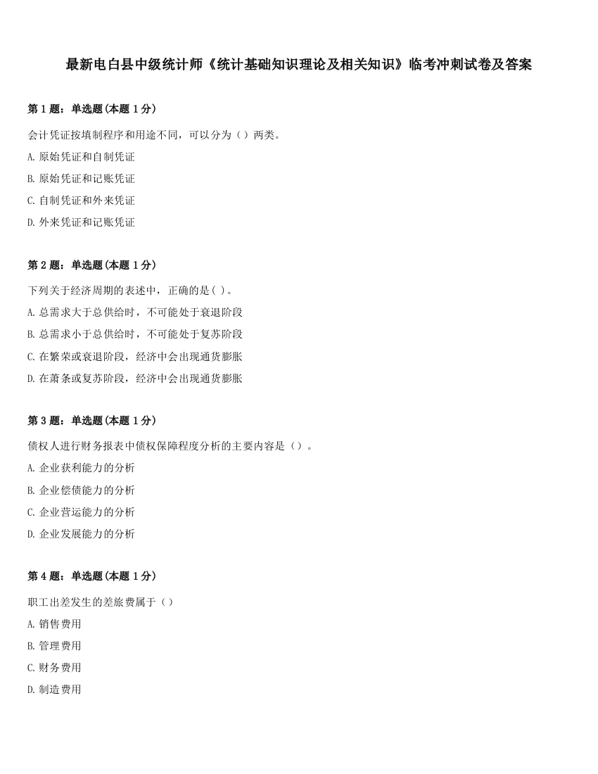 最新电白县中级统计师《统计基础知识理论及相关知识》临考冲刺试卷及答案