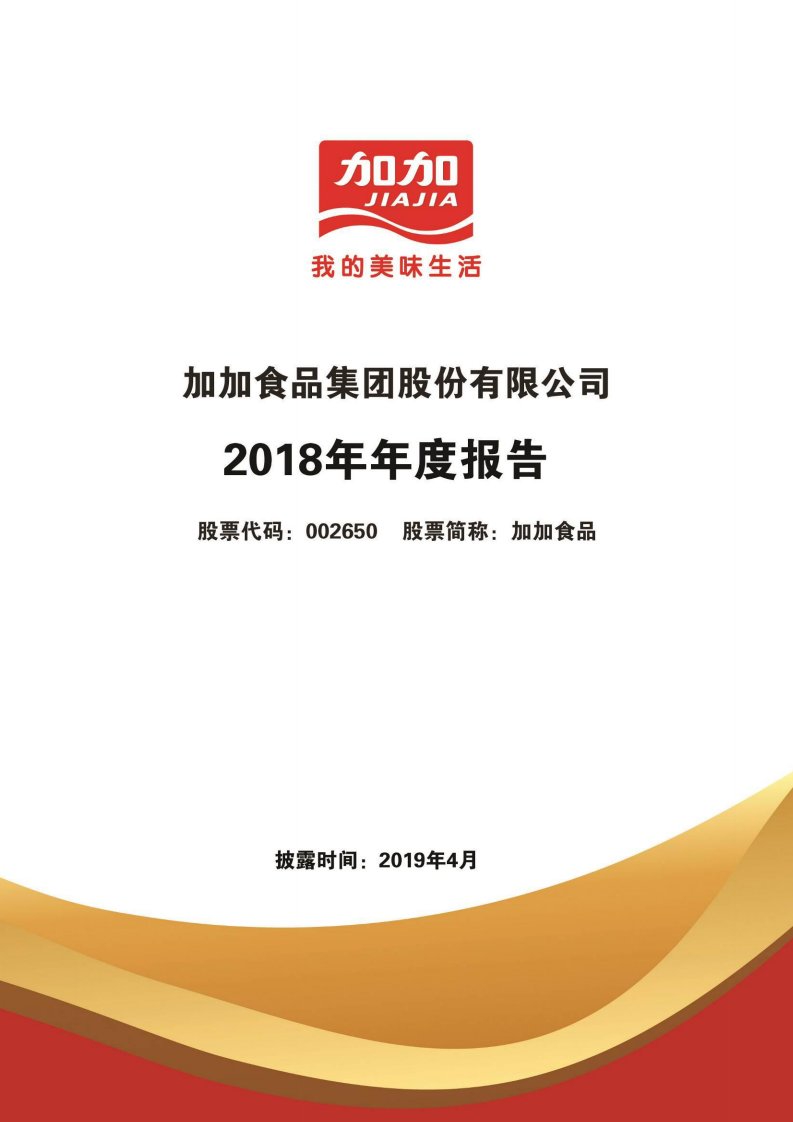 深交所-加加食品：2018年年度报告-20190426