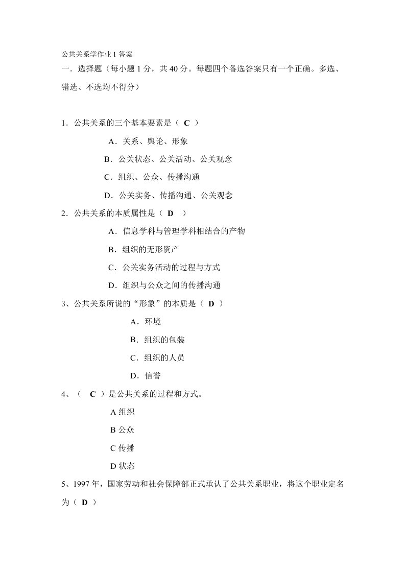 公共关系学作业1答案