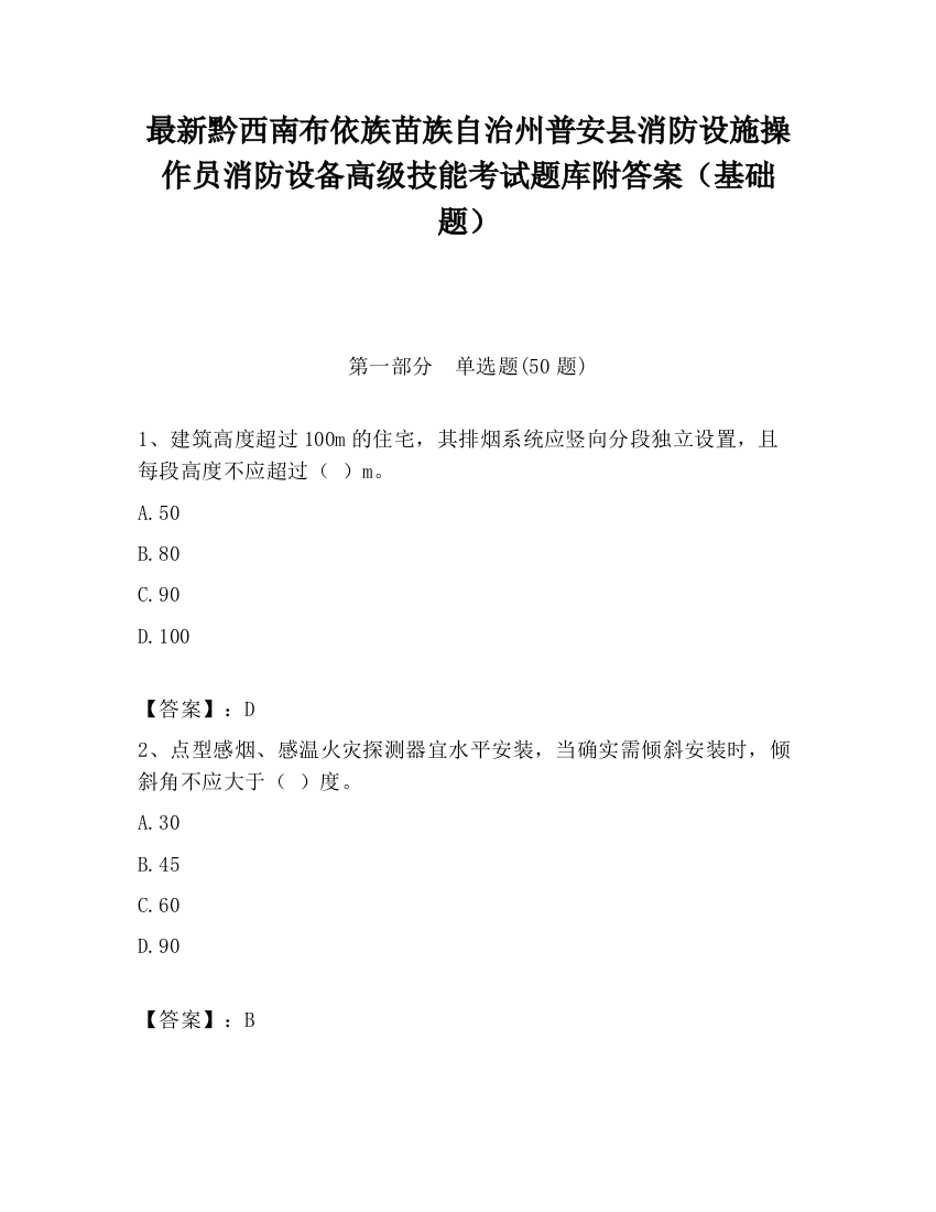 最新黔西南布依族苗族自治州普安县消防设施操作员消防设备高级技能考试题库附答案（基础题）