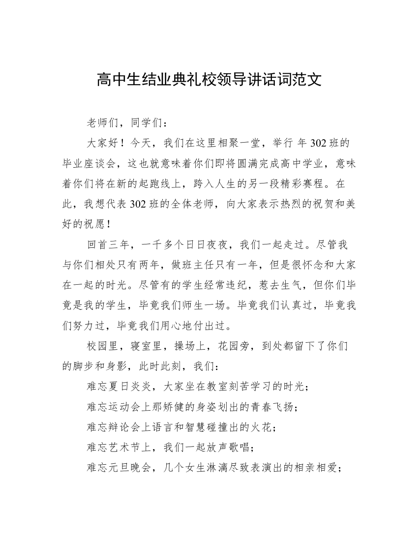 高中生结业典礼校领导讲话词范文