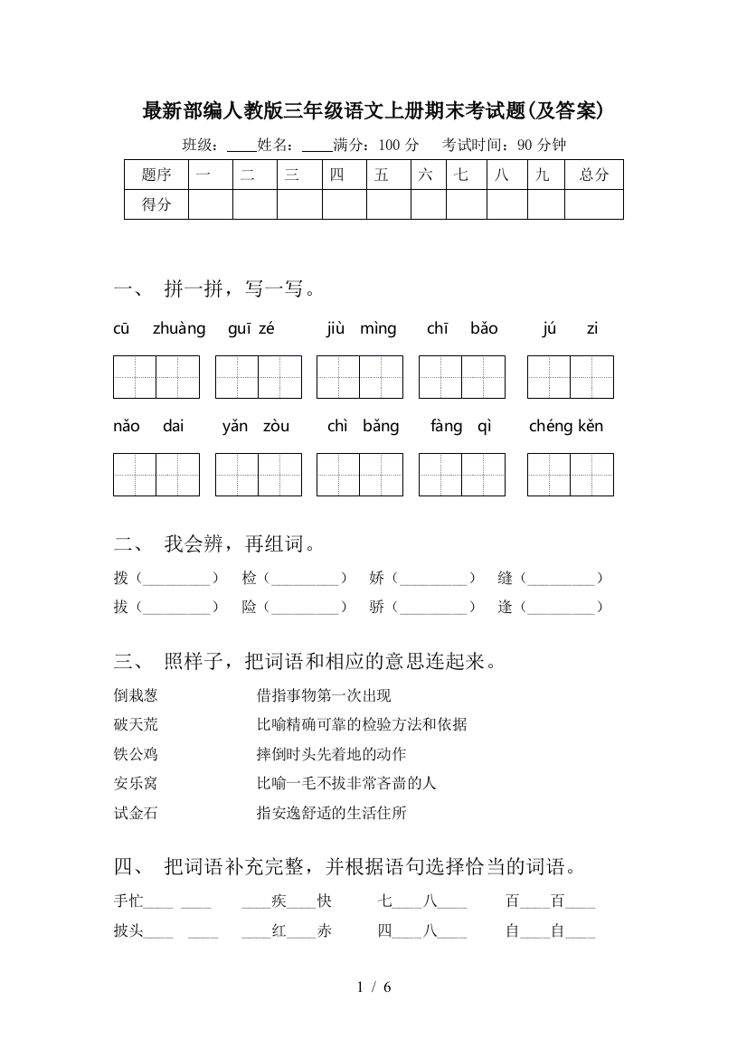 最新部编人教版三年级语文上册期末考试题(及答案)